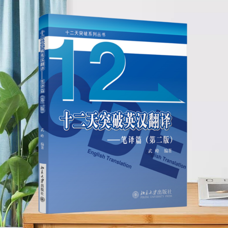 十二天突破英汉翻译笔译篇