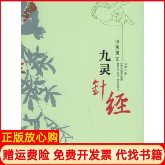 正版书】九灵针经中医瑰宝仿佛团结出版社9787801309839