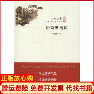 【正版书】唐诗纵横谈周勋初北京出版集团9787200115130