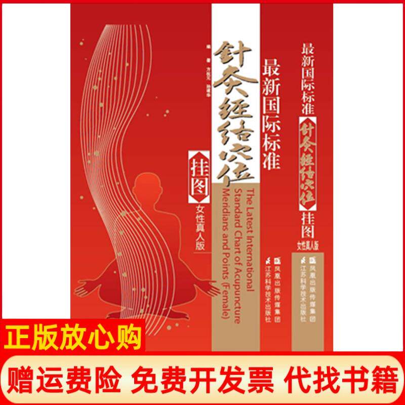 正版书】最新国际标准针灸经络穴位挂图女性真人版方祝元等江苏科学技术出版社9787534570308