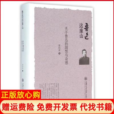 【正版书】鲁迅这座山关鲁的随想与杂感房向东著上海交通大学出版社9787313143013