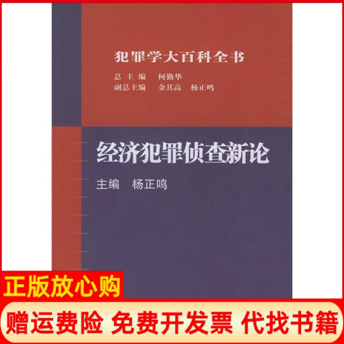 【正版书】经济犯罪侦查新论犯罪学大百科全书杨正鸣中国方正出版社9787801078254