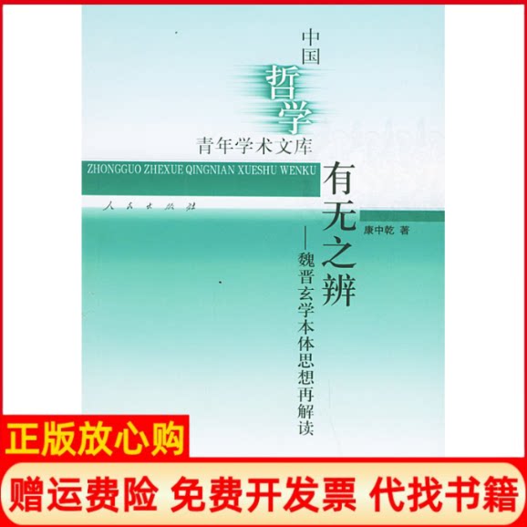 正版书】有无之辨魏晋玄学本体思想再解读中国哲学青年学术文库康中乾人民出版社9787010039084