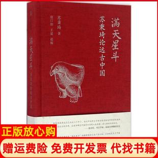 【正版现货】天斗苏秉琦论远古中国苏秉琦中信出版社9787508659916