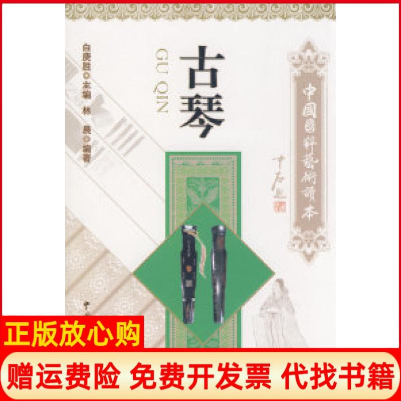 【正版书籍】古琴林晨著中国文联出版社9787505962422