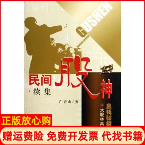 【正版书】民间股神十大股林高手赢钱秘招大特写白青山上海人民出版社9787208062566