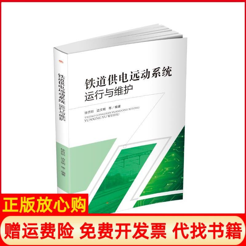 【正版书】铁道供电远动系统运行与维护徐百钏著边文明著西南交通大学出版社9787564367411