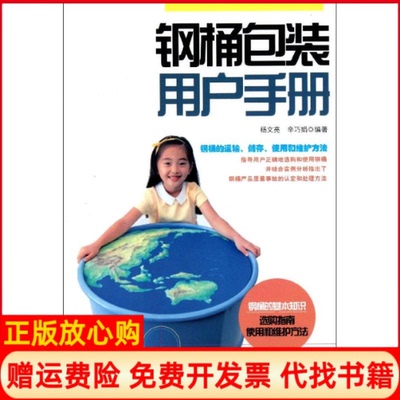 【正版书】钢桶包装用户手册辛巧娟 杨文亮文化发展出版社9787514202656