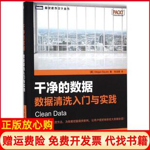 【正版现货】干净的数据数据清洗入门与实践斯夸尔人民邮电出版社9787115420473