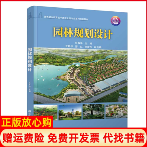 【正版书】园林规划设计任有华王勤华管虹李蒙杉清华大学出版社9787302542247