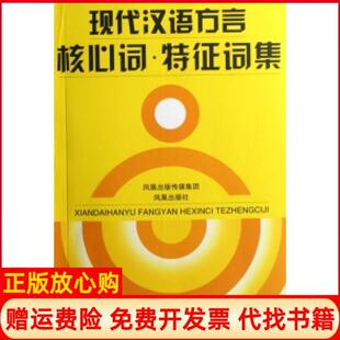 【正版书】现代汉语方言核心词特征词集刘俐李王洪钟柏莹凤凰出版社9787807291220