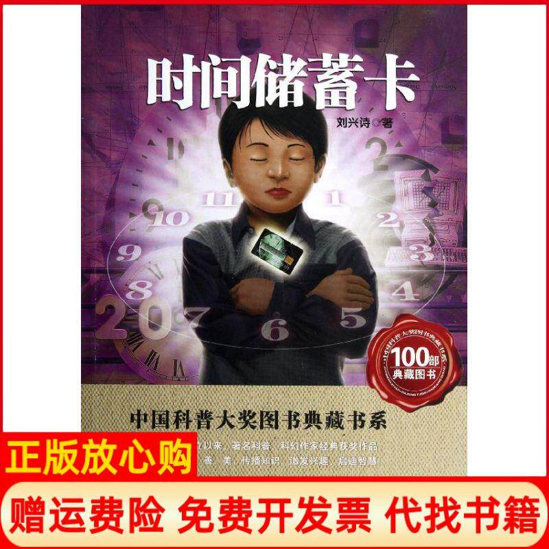 【正版书】中国科普大奖图书典藏书系?时间储蓄卡刘兴诗湖北科学技术出版社9787535253965