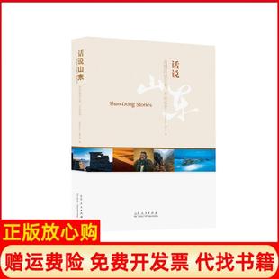 【正版书】话说山东有朋自远方来不亦乐乎话说山东 写组 山东人民出版社9787209111911