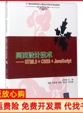 【正版书】网页设计技术HTML5CSS3JavaScript王柯柯周宏刘亚辉倪伟黄丽丰清华大学出版社9787302451426