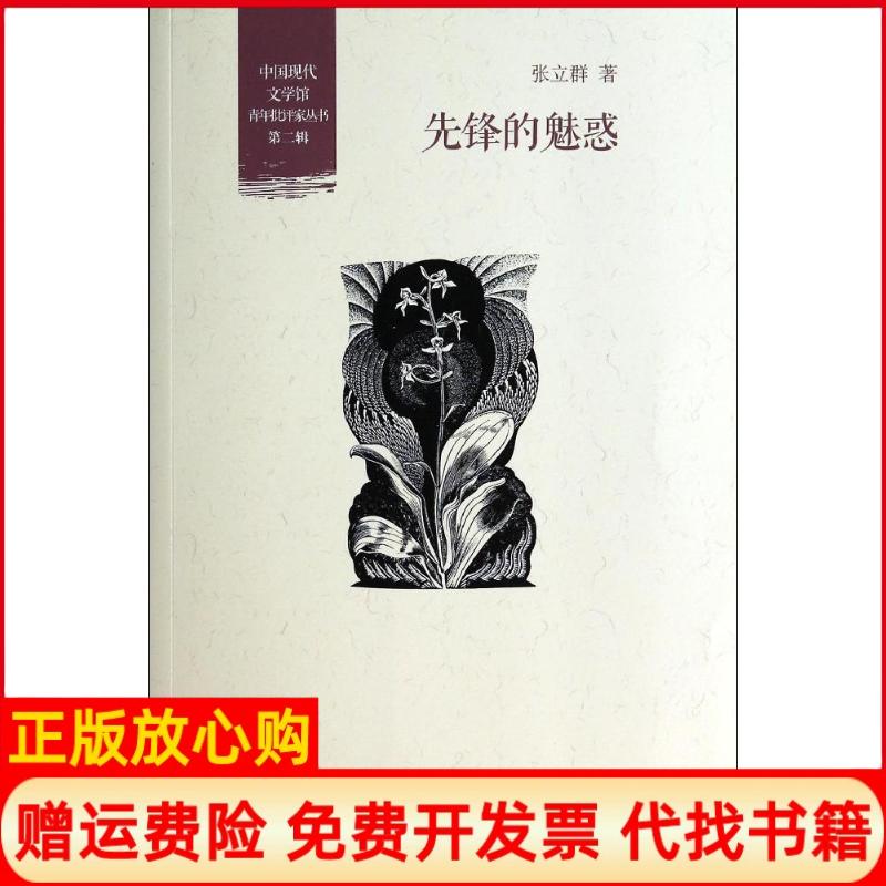 正版书】先锋的魅惑张立群著北京大学出版社9787301244296