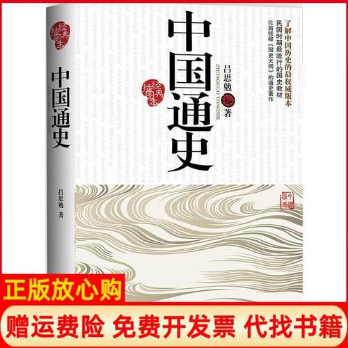 【正版书】中国通史吕思勉著江西人民出版社9787210049500