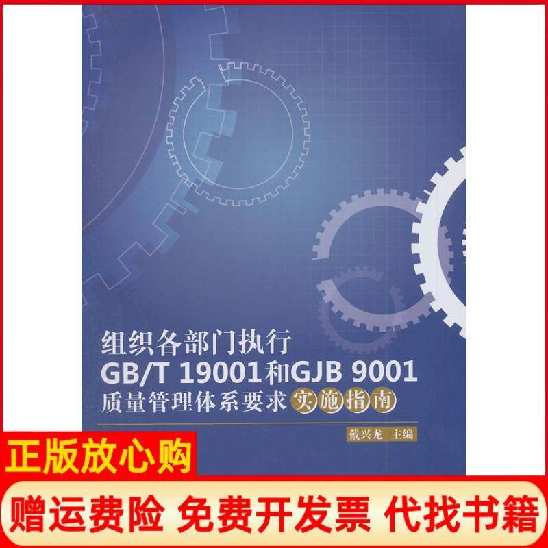 【正版书】组织各部门执行GBT19001和GJB9001质量管理体系要求实施指南戴兴龙 浙江工商大学出版社9787811406719