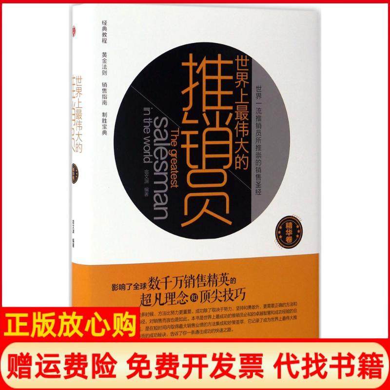 【正版书】伟大的推销员宿文渊著中华工商联合出版社9787515817415