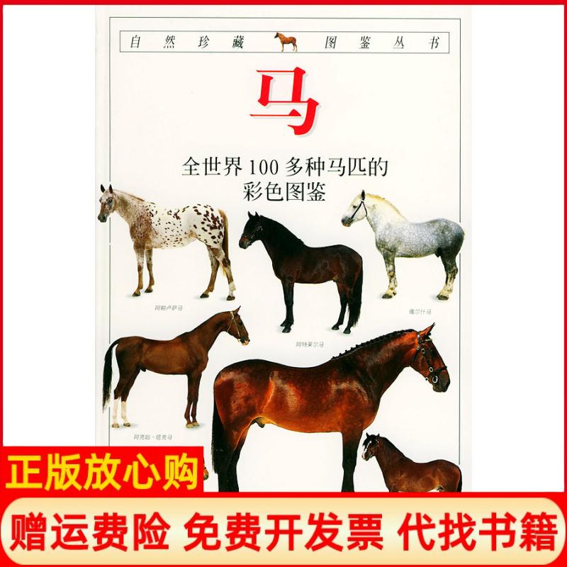 【正版书籍】马全世界100多种马匹的彩色图鉴埃尔温哈特利爱德华兹著中国友谊出版公司9787505713901