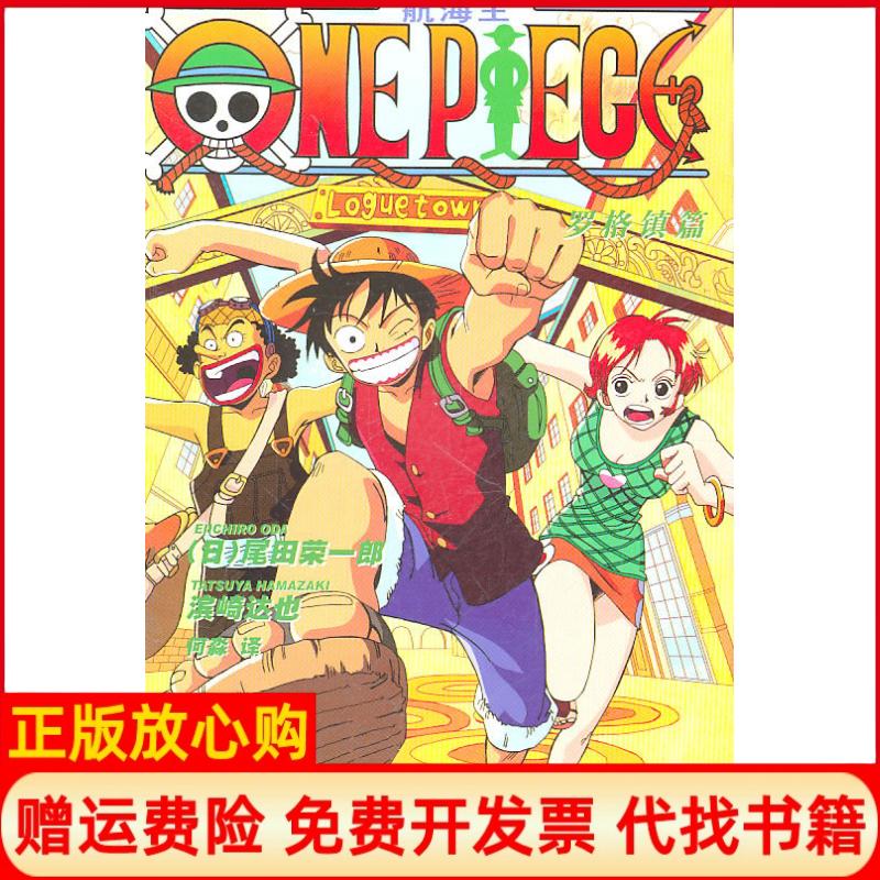 【正版书】ONEPIECE罗格镇篇滨崎也著何淼译日尾田荣一郎上海译文出版社9787532752713