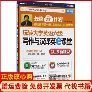【正版书】玩转大学英语六级写作与汉译英e课堂长喜云计划王长喜机械工业9787111547259