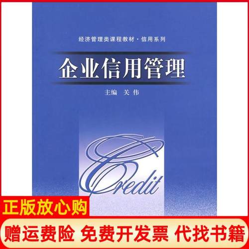 【正版书】企业信用管理关伟 中国人民大学出版社9787300113708