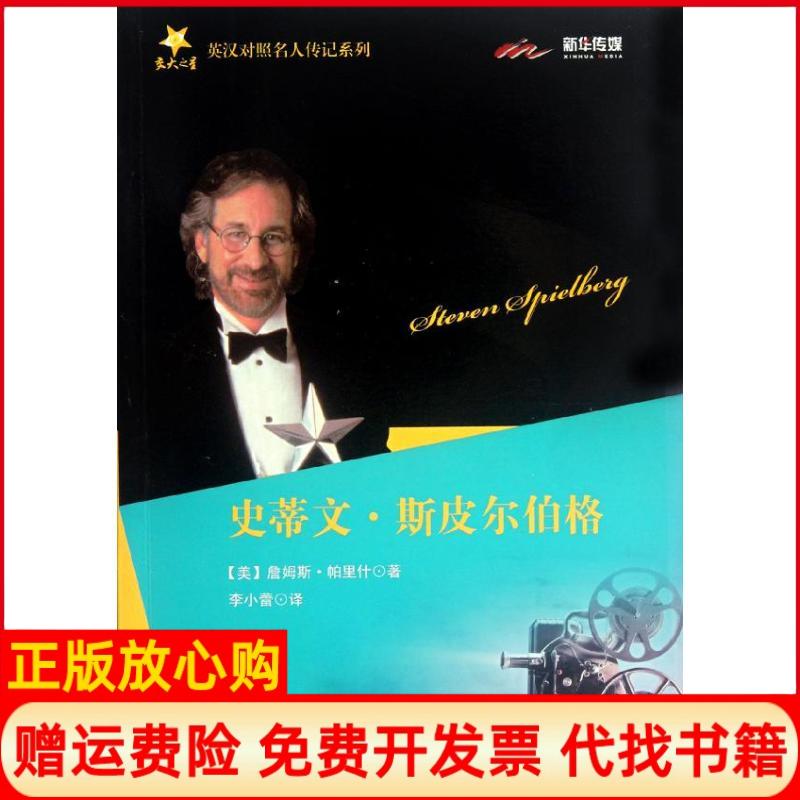 【正版书】交大之星英汉对照名人传记系列史蒂文斯皮尔伯格美詹姆斯帕里什著李小蕾译上海交通大学出版社9787313080967