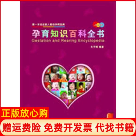 正版书】孕育知识百科全书木子晴著中国友谊出版公司9787505728189