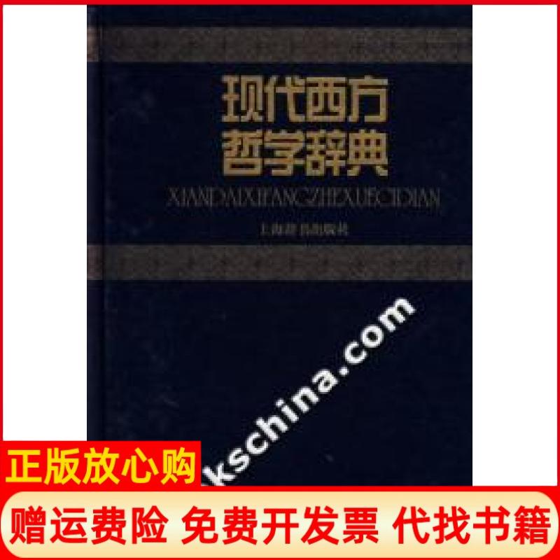 正版书】现代西方哲学辞典黄顷杰上海辞书出版社9787532621958