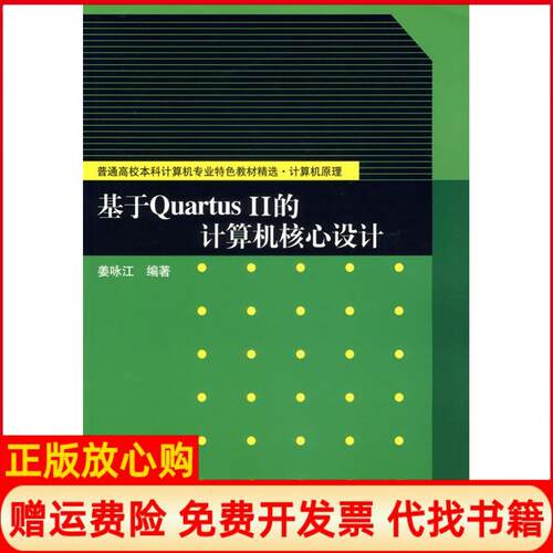 正版书】基于QUARTUSII的计算机核心设计普通高校本科计算机专业特色教材精选计算机原理姜咏江　编作清华大学出版社9787302144489