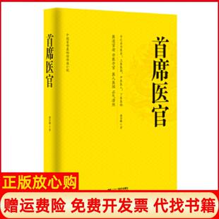 【正版书籍】首席医官谢荣鹏著二十一世纪出版社9787539187129