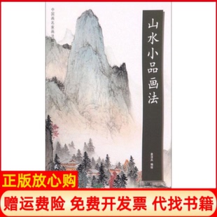 【正版书】山水小品画法袁泽兵著天津杨柳青画社9787554709085