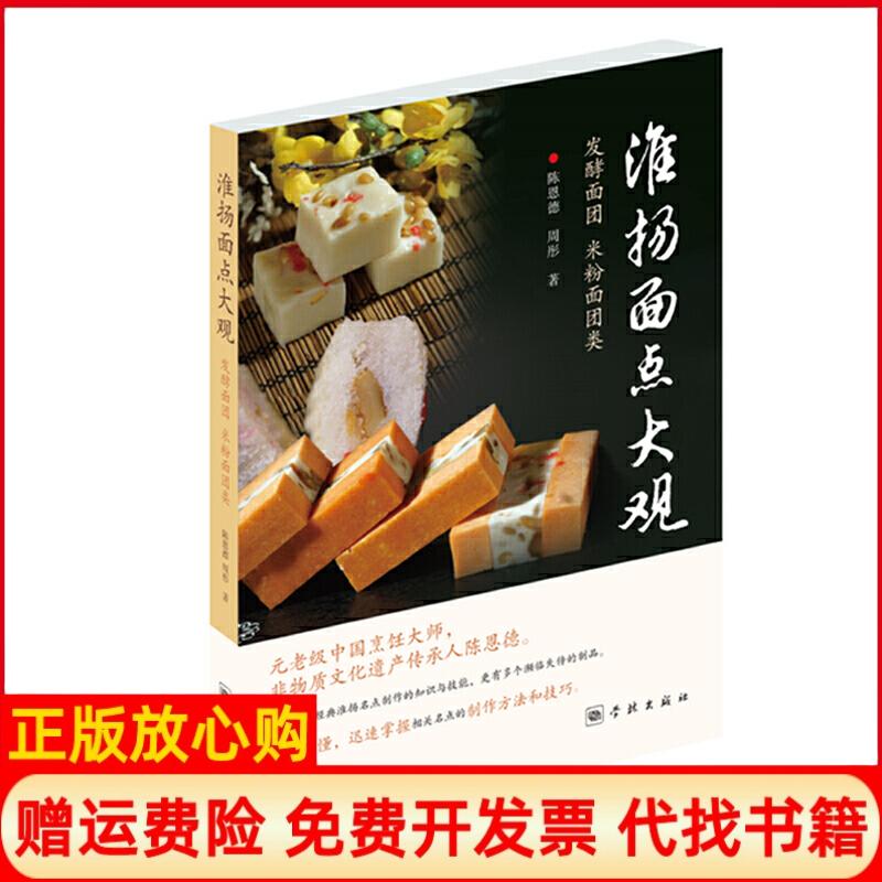正版书】淮扬面点大观发酵面团米粉面团类陈恩德周彤学林出版社9787548615484