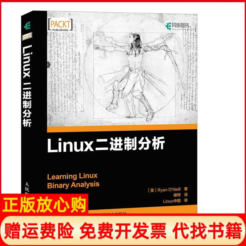 【正版书】Linu二制分析棣琦译人民邮电出版社9787115469236