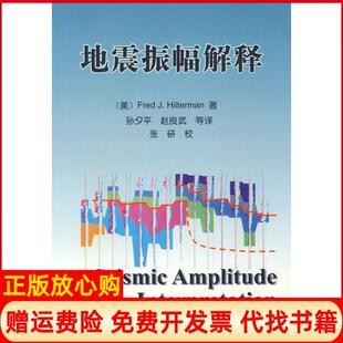地震振幅解释美FredJHilterman著孙夕平译石油工业出版 书 社9787502149529 正版