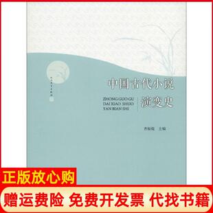 【正版书】中国古代小说演变史齐裕焜主编著人民文学出版社9787020105496