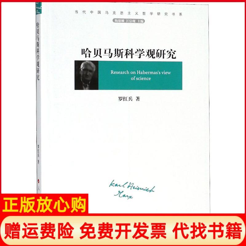 【正版书】哈贝马斯科学观研究罗红兵著汪信砚 陶德麟人民出版社9787010194929