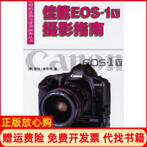 正版书】佳能EOS1V摄影指南照相机选购与使用指南丛书君特里希特江苏科学技术出版社9787534540356