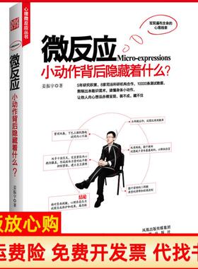 【正版书】微反应小动作后面隐藏着什么姜振宇著凤凰出版社9787550602779