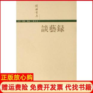 【正版现货】谈艺录钱钟书生活读书新知三联书店9787108027498