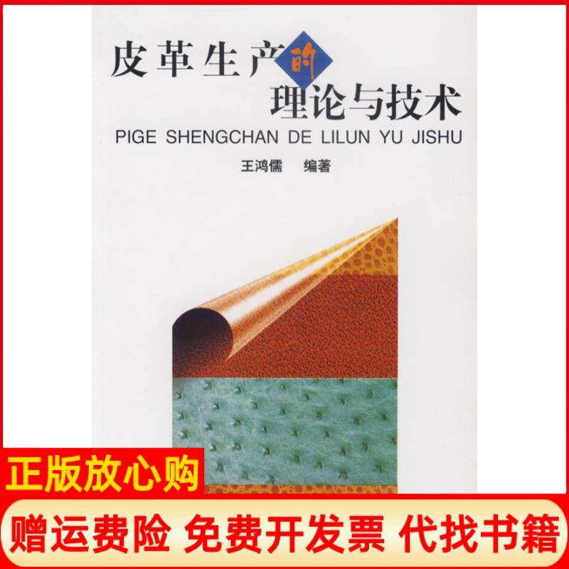 【正版书】皮革生产的理论与技术王鸿儒中国轻工业出版社9787501925193