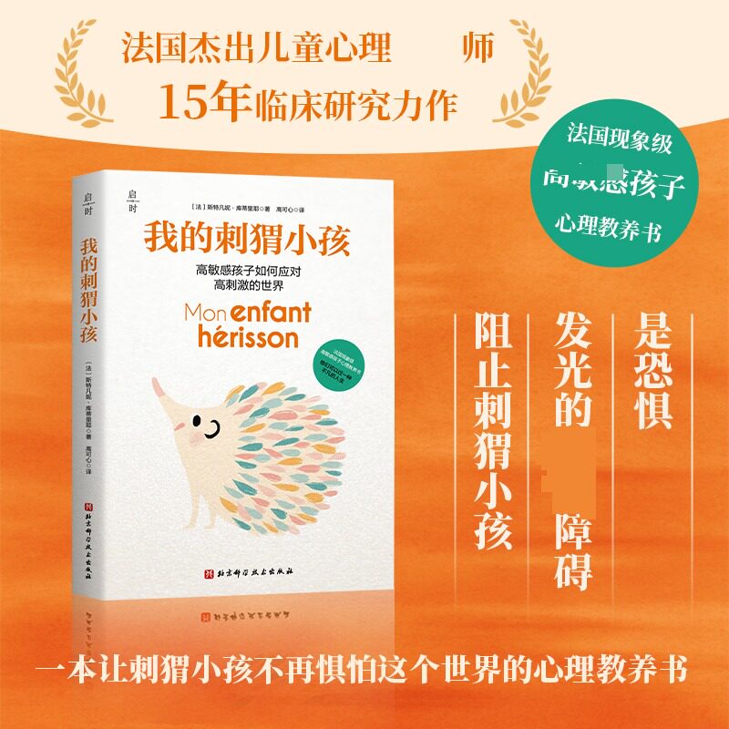 正版书我的刺猬小孩【法】斯特凡妮·库蒂里耶北京科技
