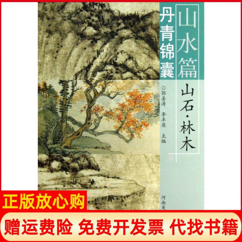 【正版书】丹青锦囊山水篇山石林木郭善涛李丰原河南美术9787540123895