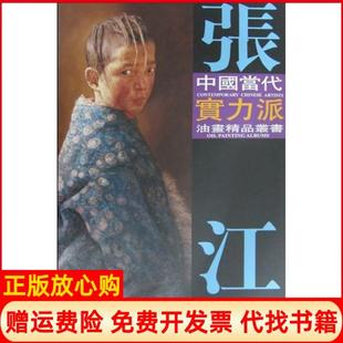 【正版书】张江油画艺术张江天津杨柳青出版社9787807385202