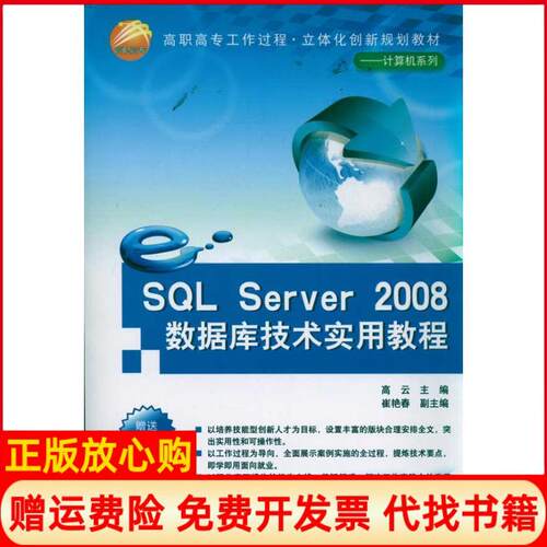 正版书】SQLServer2008数据库技术实用教程高云崔艳春清华大学出版社9787302256175