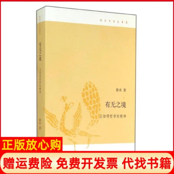 正版书】有无之境陈来北京三联出版社9787108032638