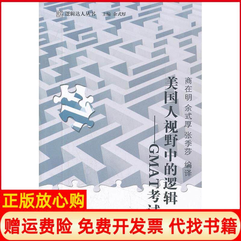 【正版书】未名逻辑达人丛书美国人视野中的逻辑GMAT余式厚 商在明译张季莎译北京大学出版社9787301191460