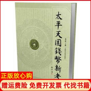【正版书】太平天国钱币新考赵后振　主编上海科学技术出版社9787547820179