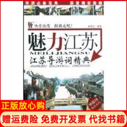 正版书】魅力江苏江苏导游词精典麻根生广东旅游出版社9787806539705