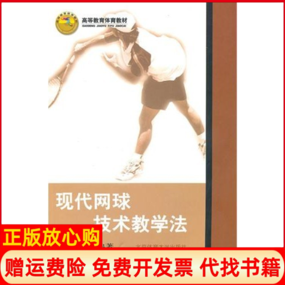 【正版书】现代网球技术教学法孙卫星北京体育大学出版社9787811008166